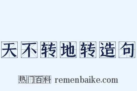 天不转地转造句是什么意思的图片